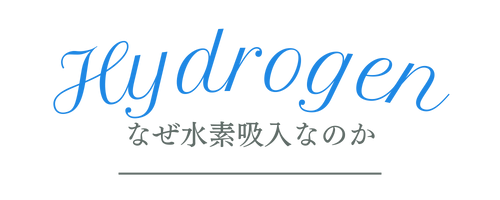 なぜ水素吸入なのか