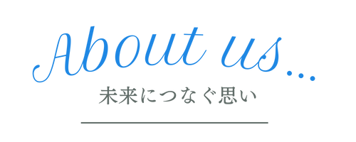 未来につなぐ思い